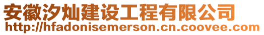 安徽汐燦建設工程有限公司