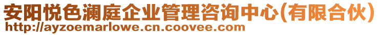 安陽悅色瀾庭企業(yè)管理咨詢中心(有限合伙)
