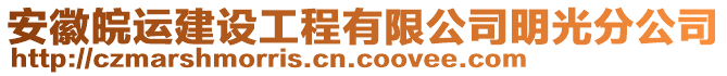 安徽皖運建設(shè)工程有限公司明光分公司