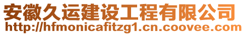 安徽久運建設工程有限公司