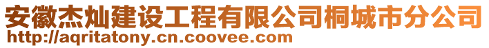 安徽杰燦建設(shè)工程有限公司桐城市分公司