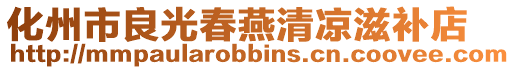化州市良光春燕清涼滋補店