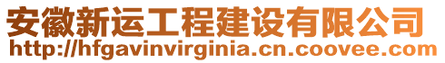 安徽新運(yùn)工程建設(shè)有限公司