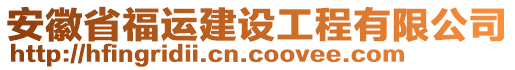 安徽省福運建設(shè)工程有限公司