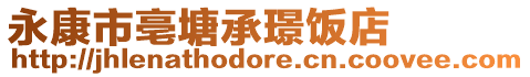 永康市亳塘承璟飯店