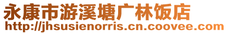 永康市游溪塘廣林飯店