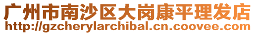 廣州市南沙區(qū)大崗康平理發(fā)店