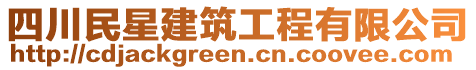 四川民星建筑工程有限公司