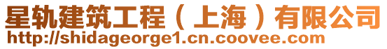 星軌建筑工程（上海）有限公司