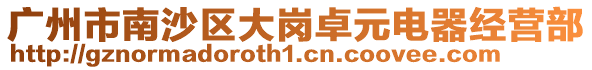 廣州市南沙區大崗卓元電器經營部
