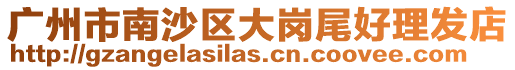 廣州市南沙區大崗尾好理發店