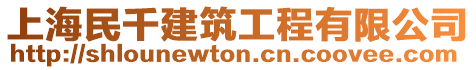 上海民千建筑工程有限公司