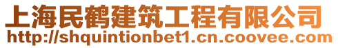 上海民鶴建筑工程有限公司