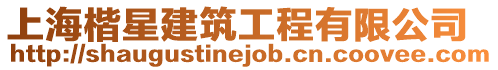 上海楷星建筑工程有限公司