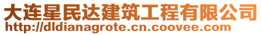 大連星民達建筑工程有限公司