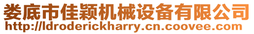 婁底市佳穎機械設備有限公司