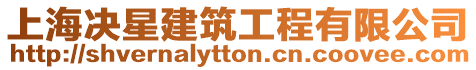 上海決星建筑工程有限公司