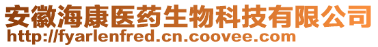 安徽海康醫藥生物科技有限公司