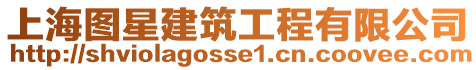 上海圖星建筑工程有限公司