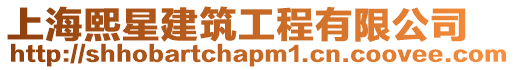 上海熙星建筑工程有限公司