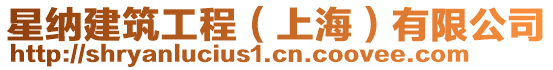 星納建筑工程（上海）有限公司
