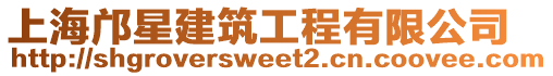上海鄺星建筑工程有限公司