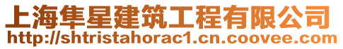 上海隼星建筑工程有限公司