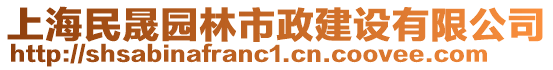上海民晟園林市政建設有限公司