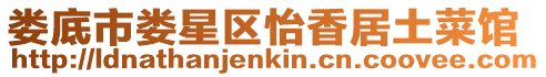 婁底市婁星區怡香居土菜館