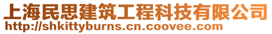上海民思建筑工程科技有限公司