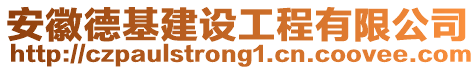 安徽德基建設(shè)工程有限公司