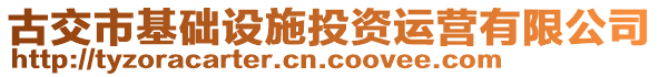 古交市基礎(chǔ)設(shè)施投資運(yùn)營(yíng)有限公司