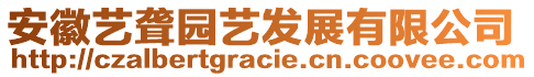 安徽藝聾園藝發(fā)展有限公司