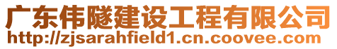 廣東偉隧建設工程有限公司