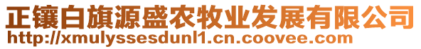 正鑲白旗源盛農(nóng)牧業(yè)發(fā)展有限公司