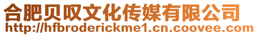 合肥貝嘆文化傳媒有限公司