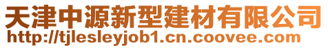 天津中源新型建材有限公司