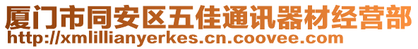 廈門(mén)市同安區(qū)五佳通訊器材經(jīng)營(yíng)部