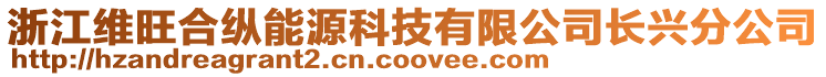 浙江維旺合縱能源科技有限公司長興分公司