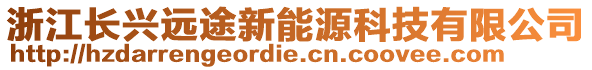 浙江長(zhǎng)興遠(yuǎn)途新能源科技有限公司