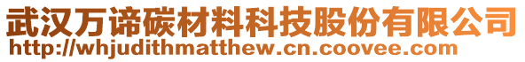 武漢萬諦碳材料科技股份有限公司