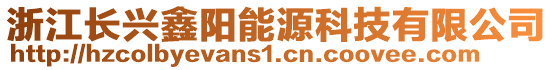 浙江長興鑫陽能源科技有限公司