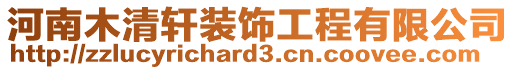 河南木清軒裝飾工程有限公司