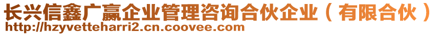 長興信鑫廣贏企業(yè)管理咨詢合伙企業(yè)(有限合伙)