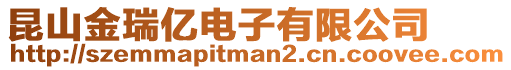 昆山金瑞億電子有限公司