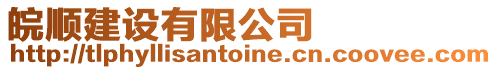 皖順建設(shè)有限公司