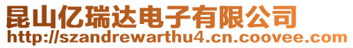 昆山億瑞達(dá)電子有限公司