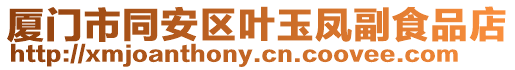 廈門市同安區(qū)葉玉鳳副食品店