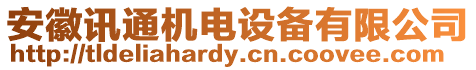 安徽訊通機(jī)電設(shè)備有限公司
