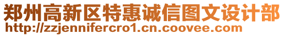 鄭州高新區(qū)特惠誠信圖文設(shè)計(jì)部